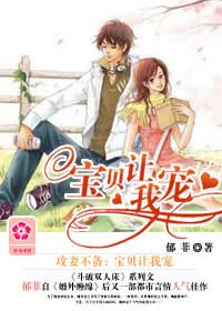 攻妻不备:宝贝让我宠txt下载