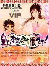 皇上,本宫忍你很久了!txt下载