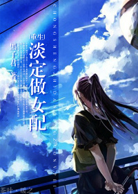 重生之淡定做女配txt下载