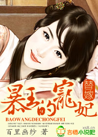 替嫁:暴王的宠妃