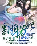 废柴小姐:翻身为妃txt下载