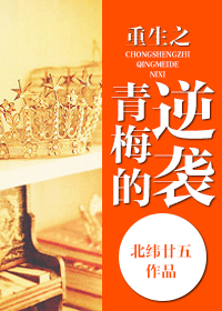 重生之青梅的逆袭