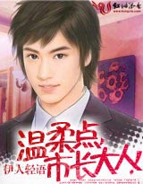 温柔点,市长大人!txt下载