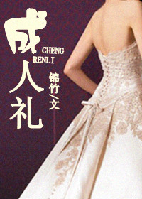 成人礼txt下载