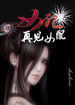 女配,再见女配txt下载