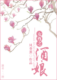 女尊之酒娘 女尊之酒娘