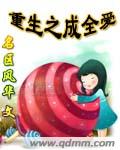 重生之成全爱txt下载