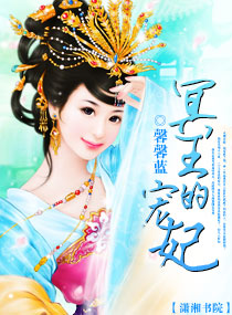 冥王的宠妃txt下载