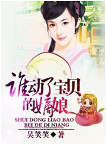 谁动了宝贝的嫡娘txt下载