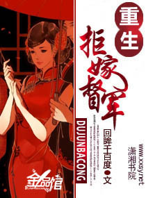重生--拒嫁督军