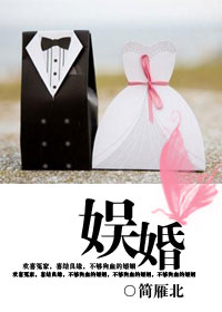 娱婚(高干)txt下载