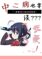 中二病也要谈恋爱