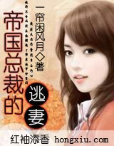 帝国总裁的逃妻