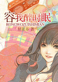 容我醉时眠txt下载