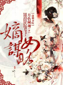 嫡女谋略txt下载