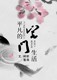 平凡的宅门生活txt下载