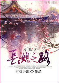 穿越之长媳之路txt下载