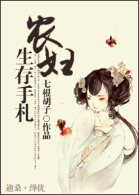 农妇生存手札txt下载