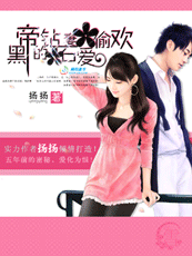 黑帝的钻石妻爱偷欢txt下载