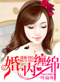 婚内缠绵txt下载