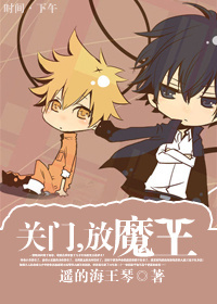 关门,放魔王txt下载