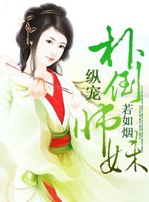 纵宠-扑倒师妹txt下载