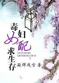 毒妇女配求生存txt下载