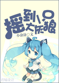 摇到一只大灰狼txt下载