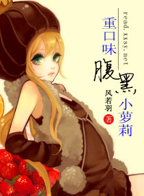 重口味腹黑小萝莉txt下载