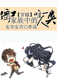 (穿越)僵尸家族中惟一人类txt下载