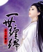 一世缠绵