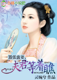 嚣张蛮妻,夫君等着瞧