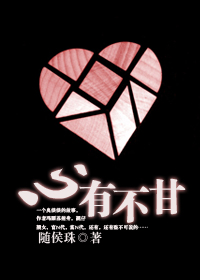 心有不甘txt下载