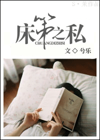 床第之私txt下载