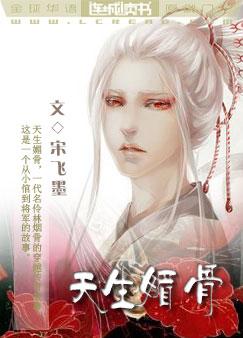 天生媚骨txt下载