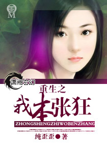 重生之我本张狂txt下载