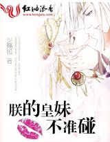 朕的皇妹不准碰txt下载