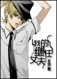 我的继任丈夫txt下载