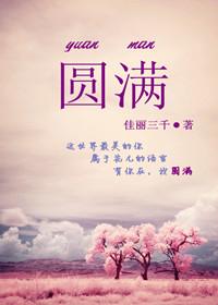 圆满(高干甜文)