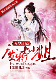 修罗狂妃:废物七小姐txt下载