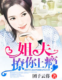 姐夫,撩你上瘾