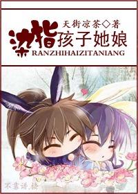 染指孩子他娘txt下载