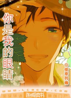 你是我的眼睛
