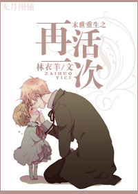 末世重生之再活一次