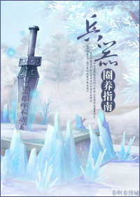 兵器圈养指南txt下载