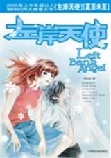 左岸天使txt下载