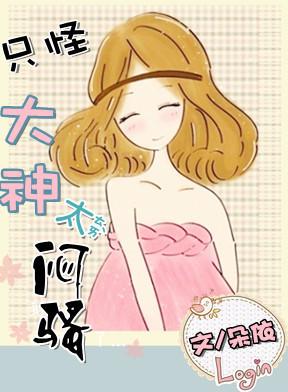 只怪大神太闷骚txt下载