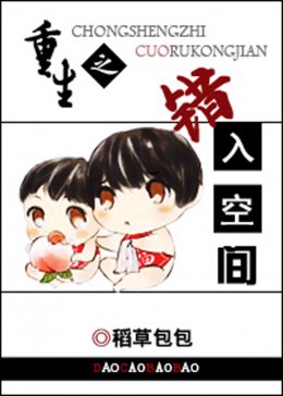 重生之错入空间