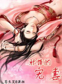 邪尊的宠妻txt下载