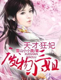 天才狂妃,废物三小姐txt下载